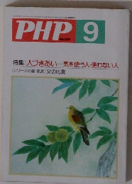 PHP 9　特集 人づきあい気を使う人・使わない人　