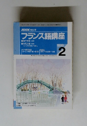 フランス語講座　1999年2月号