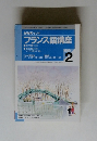 フランス語講座　1999年2月号