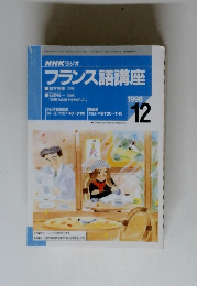 フランス語講座　1998年12月号