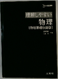 理解しやすい 物理  物理基礎収録版
