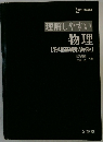 理解しやすい 物理  物理基礎収録版