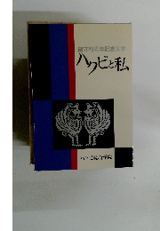 創立20周年記念文集　ハクビと私