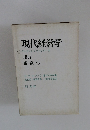 現代経営学 3