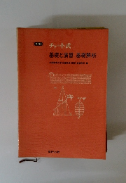 チャート式　基礎と演習 基礎解析