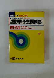 中学　数学予想問題集　　58年度　高校入試
