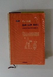 チャート式 基礎と演習数学Ⅰ