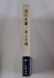眼の皮膚　　新しい文学方法