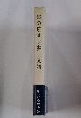 眼の皮膚　　新しい文学方法