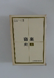 音楽史 上