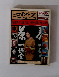 ミセス　愛蔵版　no.2 京都・奈良 買い物の旅 味の旅
