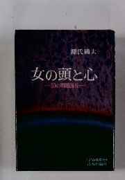女の頭と心　53の問題個所　