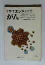 サイエンス がん