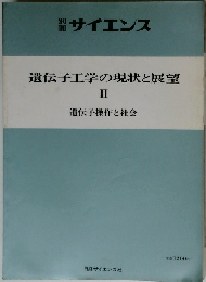 遺伝子工学の現状と展望　2　遺伝子操作と社会　
