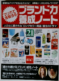 ブランドカ養成ノート 