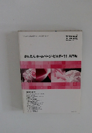 かんたんホームページ・ビルダー11入門編