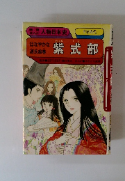 はなやかな源氏絵巻紫式部