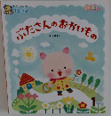 ぶたさんのおかいもの