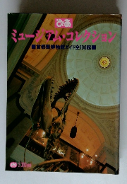 ミュージアム・コレクション　