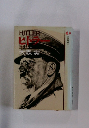 HITLER ビトラー　