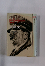 HITLER ビトラー　