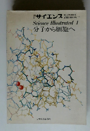 サイエンス　分子から細胞へ
