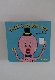 ちゅうちゅうどっちかいな?