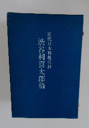 渋谷利喜太郎翁近代日本料理の祖