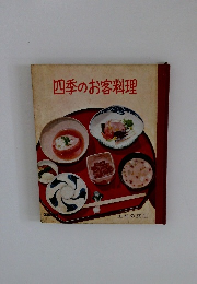 四季のお客料理