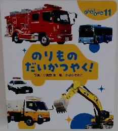 のりものだいかつやく! 