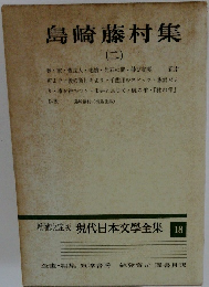 増補決定版 現代日本文学全集 18　島崎藤村集2