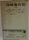 増補決定版 現代日本文学全集 18　島崎藤村集2