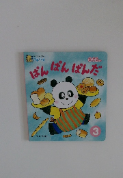 ぱんぱんぱんだ　3