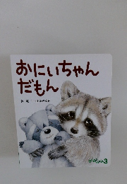 おにいちゃん だもん　