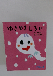 ゆきゆきしろい