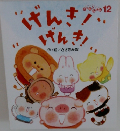 げんき! げんき!12
