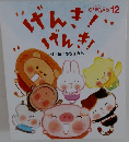 げんき! げんき!12