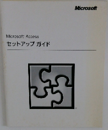 Microsoft Access セットアップガイド