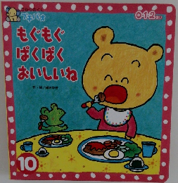 もぐもぐぱくぱくおいしいね　10