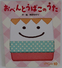 おべんとうばこのうた　10