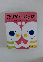 たりないときは