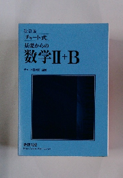 基礎からの数学ⅡI+B