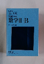 基礎からの数学ⅡI+B