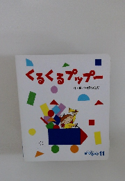 くるくるプップー