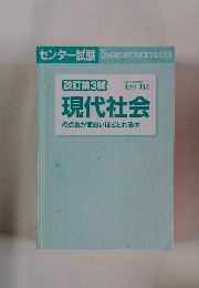 改訂第3版　現代社会の点数が面白いほどとれる本