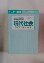 改訂第3版　現代社会の点数が面白いほどとれる本