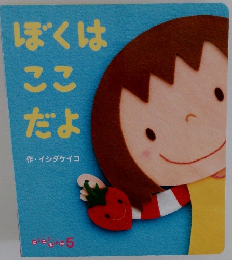 ぼくは ここ だよ