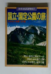 国立・国定公園の旅