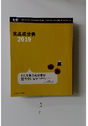 食品成分表 2019