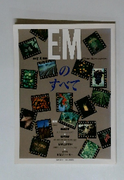 EMのすべて